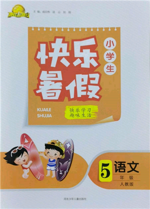 河北少年兒童出版社2022贏在起跑線小學(xué)生快樂(lè)暑假五年級(jí)語(yǔ)文人教版參考答案