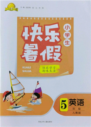 河北少年兒童出版社2022贏在起跑線小學(xué)生快樂暑假五年級英語人教版參考答案