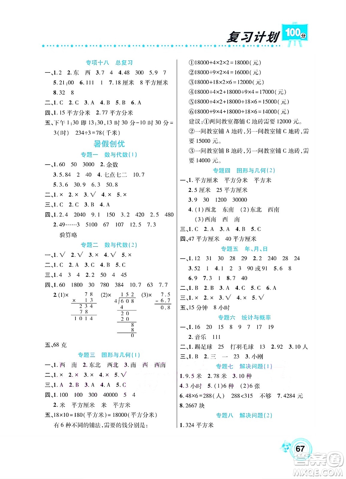 中原農(nóng)民出版社2022復習計劃100分暑假學期復習數(shù)學三年級人教版答案