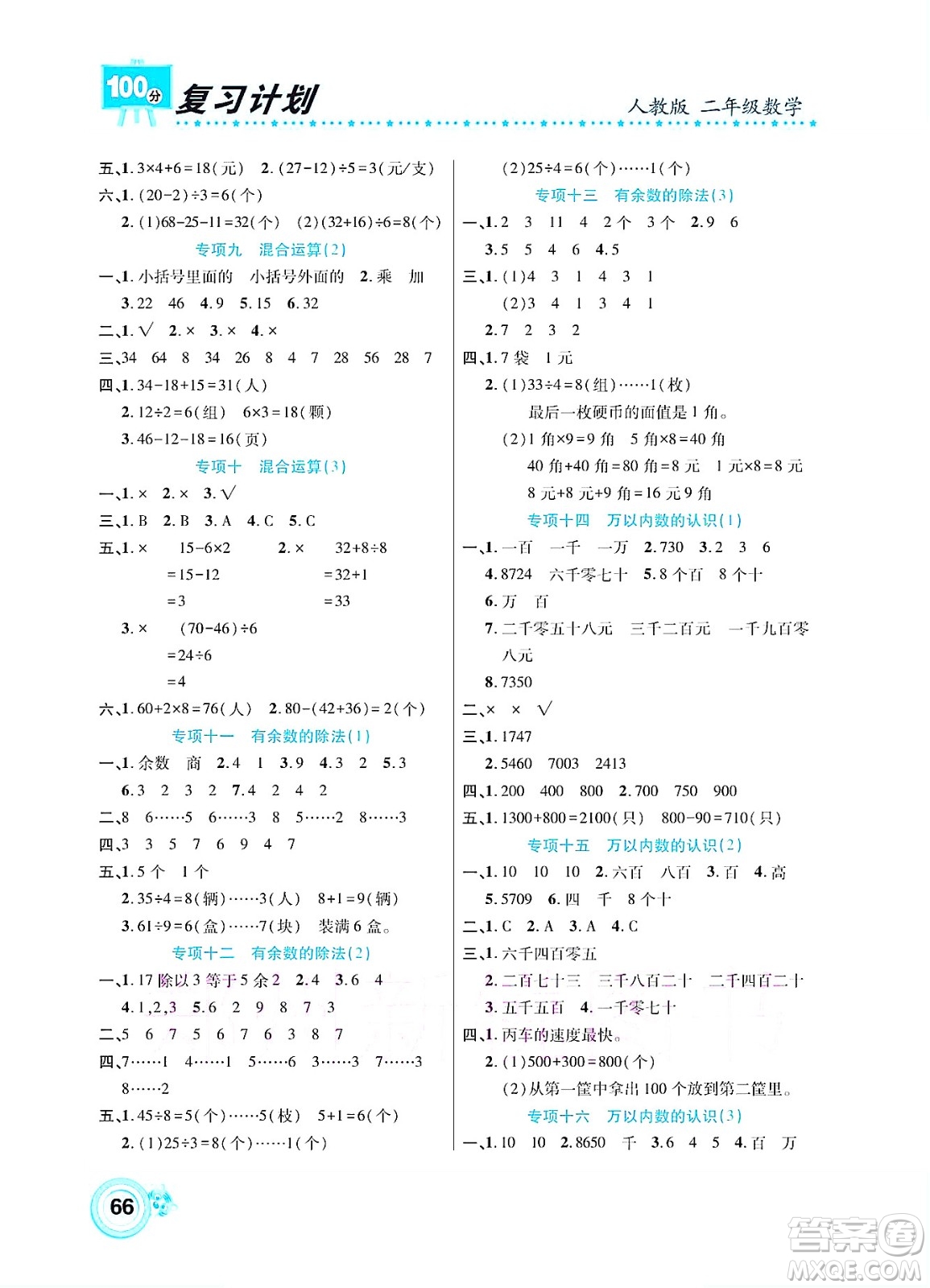 中原農(nóng)民出版社2022復(fù)習(xí)計(jì)劃100分暑假學(xué)期復(fù)習(xí)數(shù)學(xué)二年級(jí)人教版答案