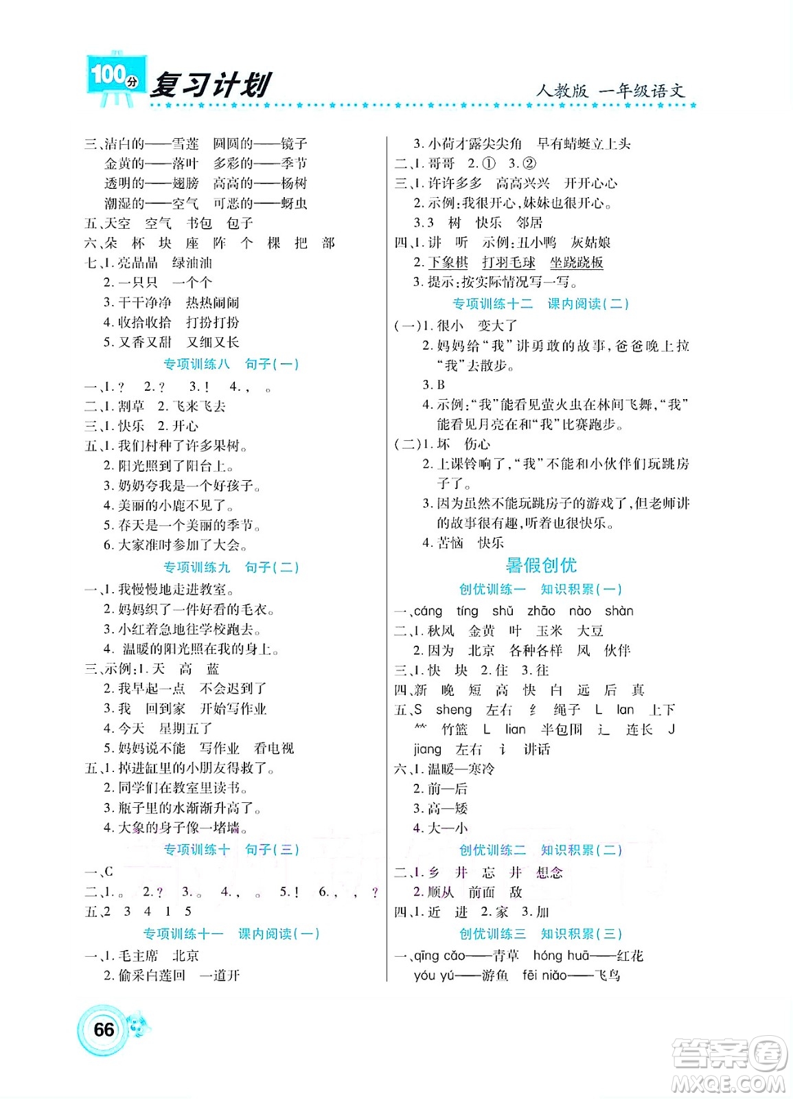 中原農(nóng)民出版社2022復習計劃100分暑假學期復習語文一年級人教版答案