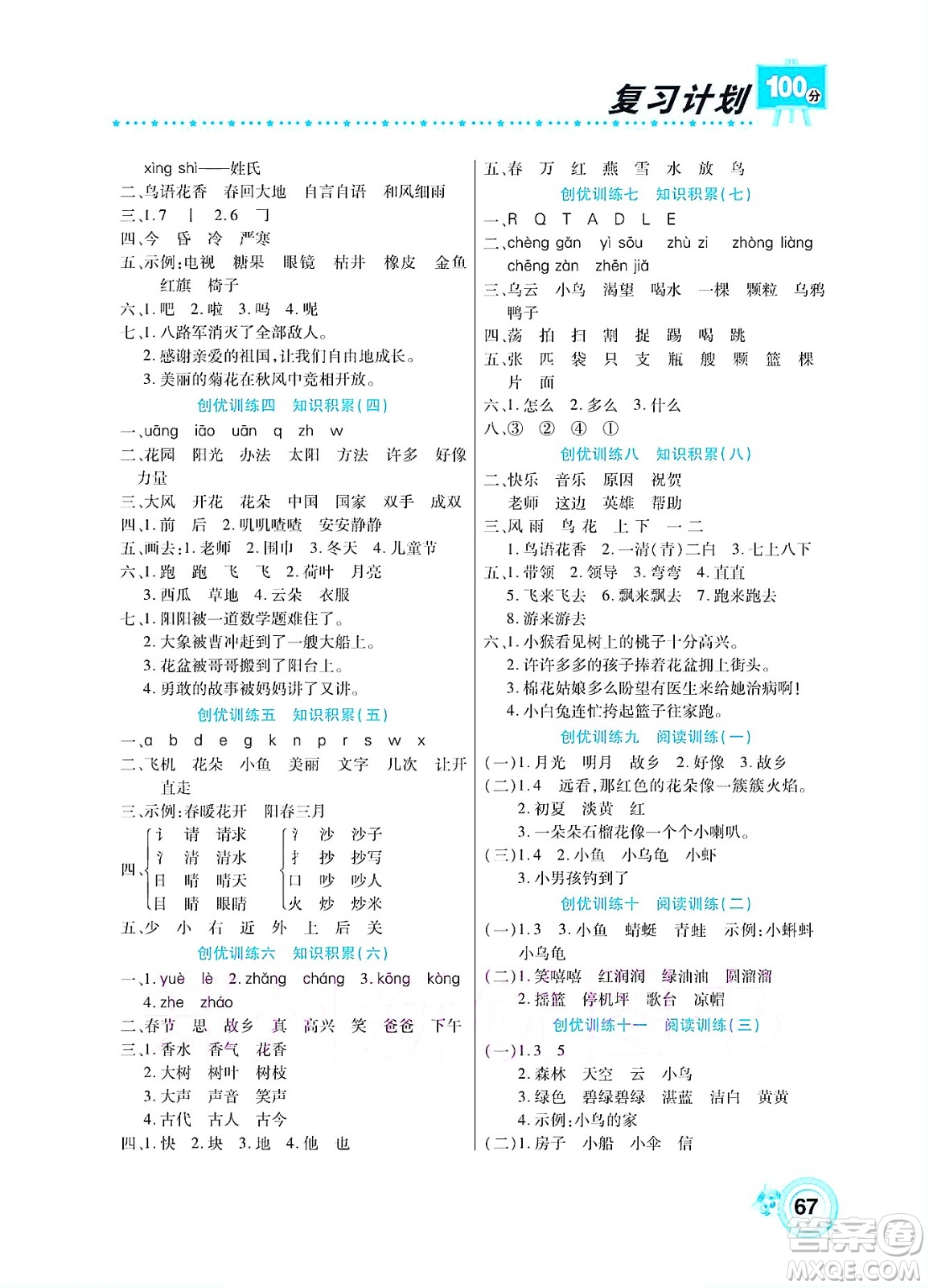 中原農(nóng)民出版社2022復習計劃100分暑假學期復習語文一年級人教版答案