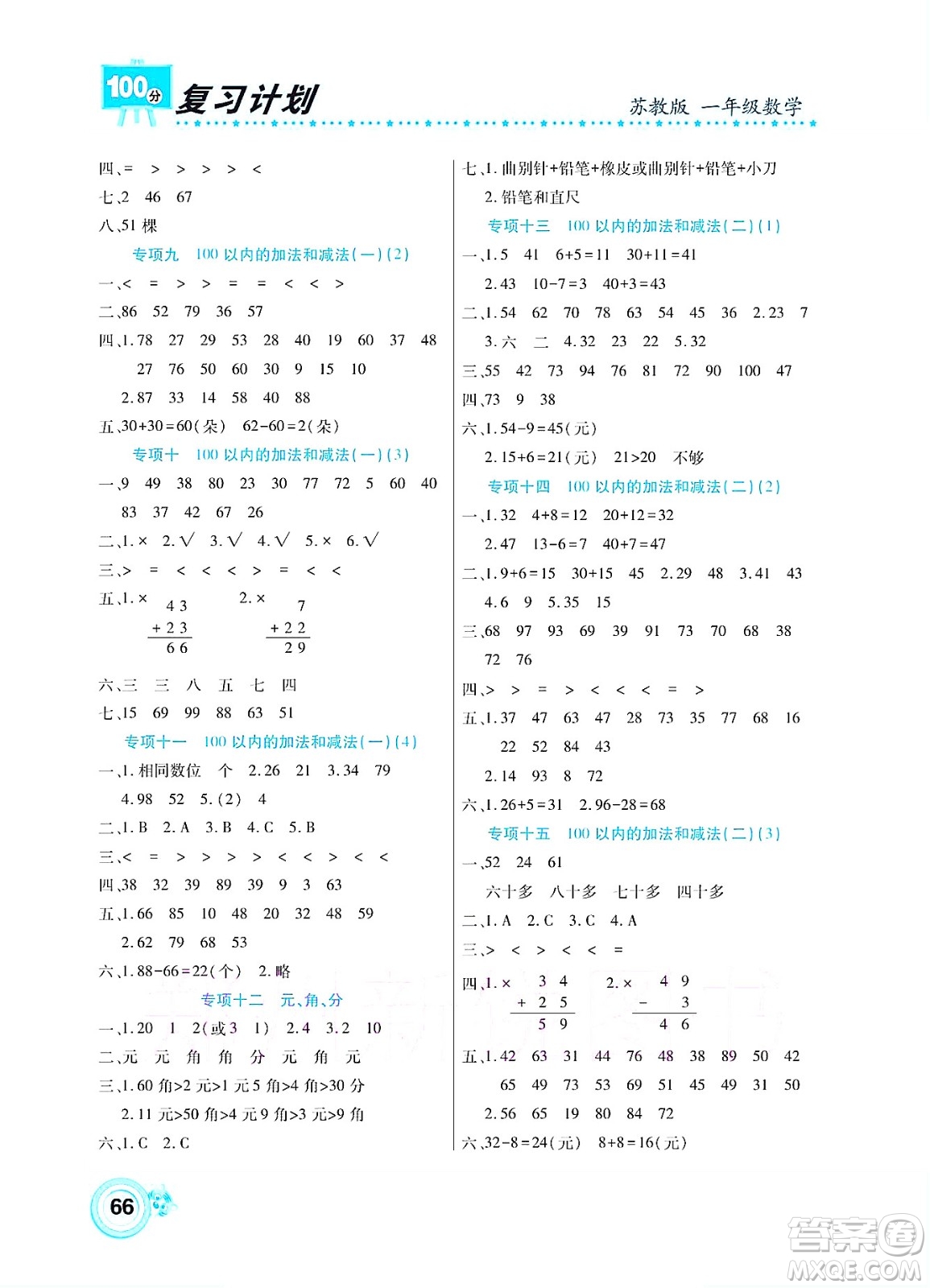 中原農(nóng)民出版社2022復(fù)習(xí)計(jì)劃100分暑假學(xué)期復(fù)習(xí)數(shù)學(xué)一年級(jí)蘇教版答案