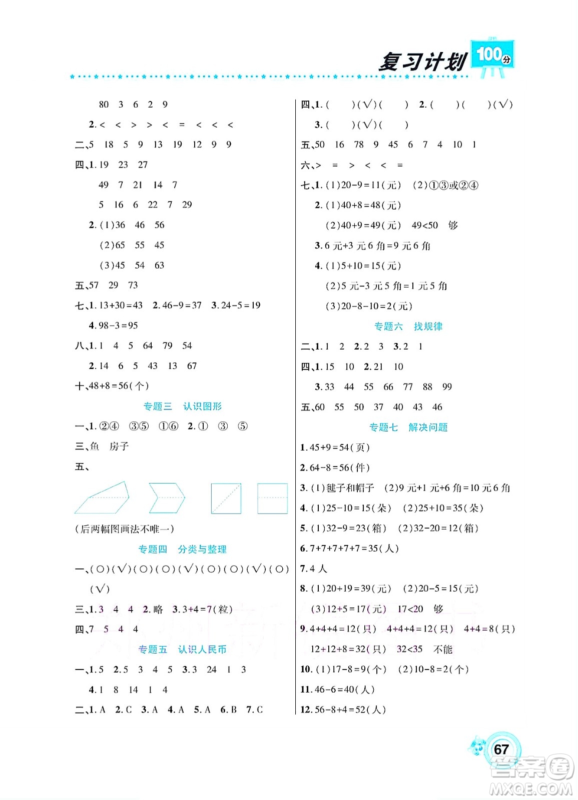 中原農民出版社2022復習計劃100分暑假學期復習數(shù)學一年級人教版答案