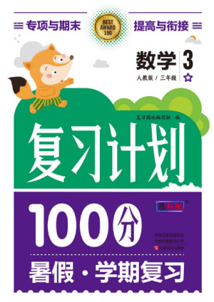 中原農(nóng)民出版社2022復習計劃100分暑假學期復習數(shù)學三年級人教版答案