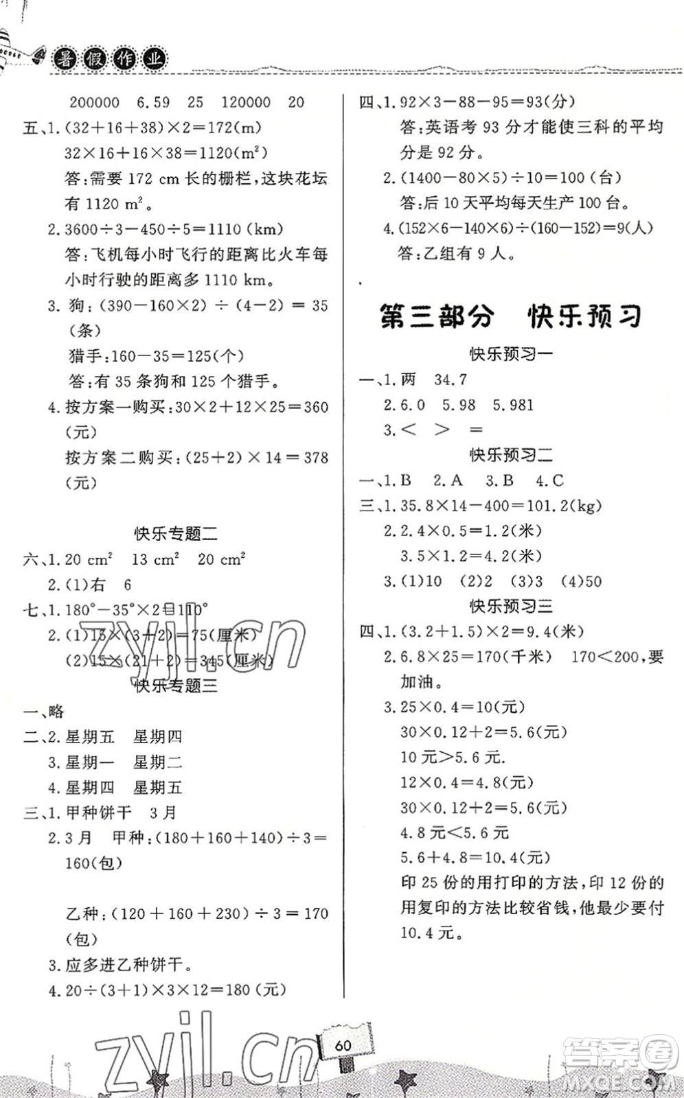 河南大學(xué)出版社2022暑假作業(yè)快樂(lè)暑假天天練四年級(jí)數(shù)學(xué)人教版答案