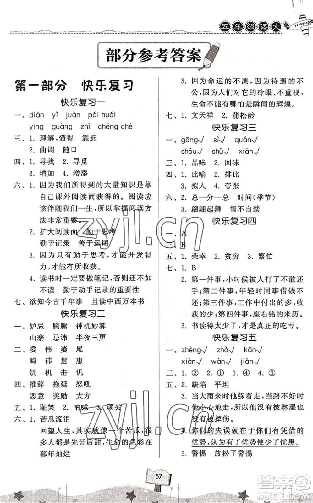 河南大學(xué)出版社2022暑假作業(yè)快樂(lè)暑假天天練五年級(jí)語(yǔ)文人教版答案