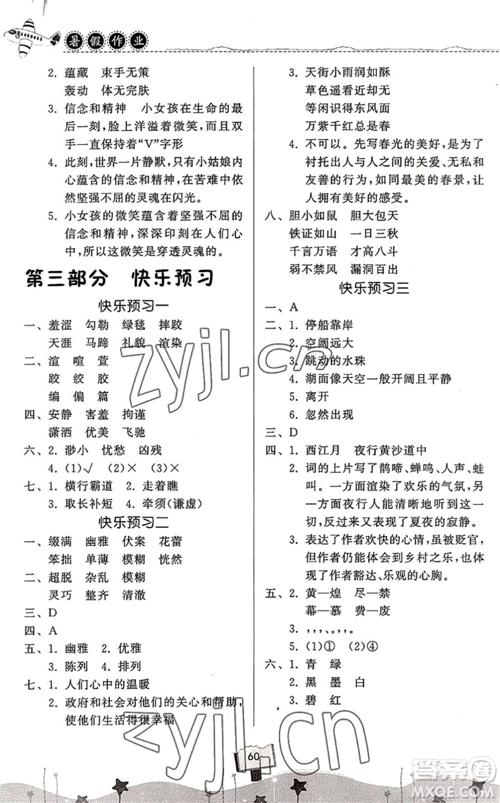 河南大學(xué)出版社2022暑假作業(yè)快樂(lè)暑假天天練五年級(jí)語(yǔ)文人教版答案