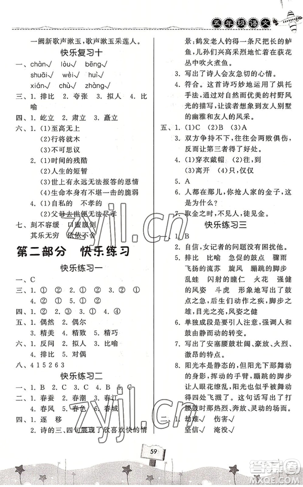 河南大學(xué)出版社2022暑假作業(yè)快樂(lè)暑假天天練五年級(jí)語(yǔ)文人教版答案