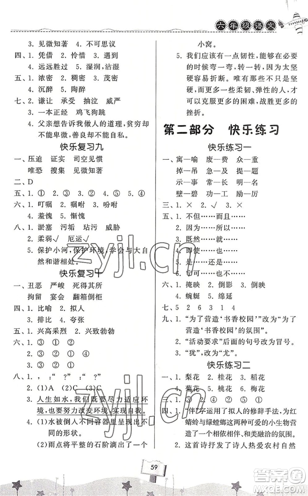 河南大學(xué)出版社2022暑假作業(yè)快樂(lè)暑假天天練六年級(jí)語(yǔ)文人教版答案