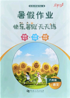 河南大學(xué)出版社2022暑假作業(yè)快樂(lè)暑假天天練六年級(jí)語(yǔ)文人教版答案