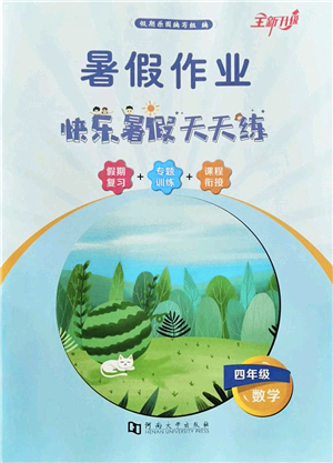 河南大學(xué)出版社2022暑假作業(yè)快樂(lè)暑假天天練四年級(jí)數(shù)學(xué)人教版答案