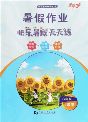 河南大學(xué)出版社2022暑假作業(yè)快樂暑假天天練六年級(jí)數(shù)學(xué)人教版答案