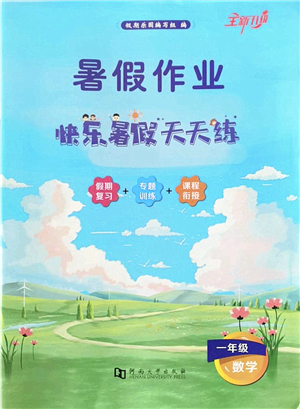 河南大學(xué)出版社2022暑假作業(yè)快樂暑假天天練一年級數(shù)學(xué)人教版答案