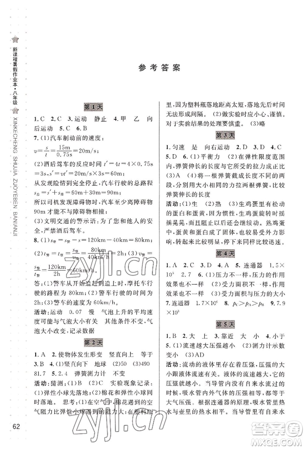 寧波出版社2022新課程暑假作業(yè)本科學(xué)八年級華師大版參考答案