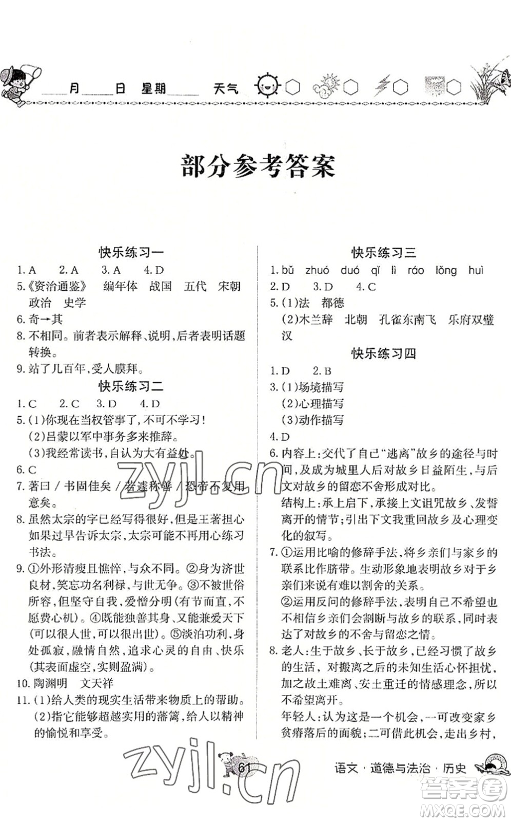 河南大學(xué)出版社2022暑假作業(yè)快樂暑假天天練七年級語文道德與法治歷史人教版答案