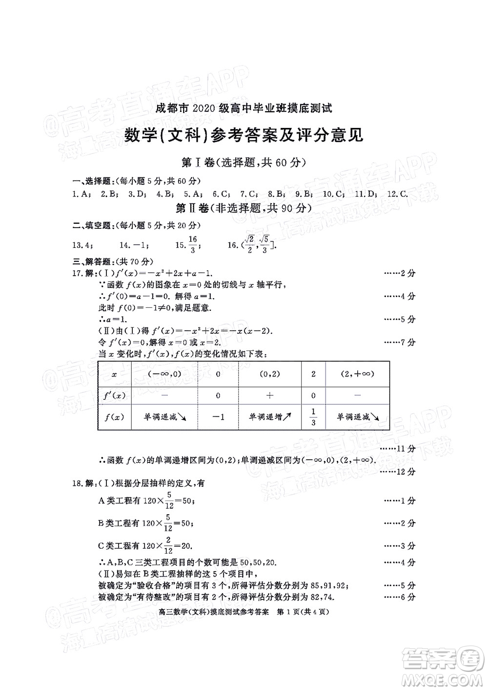 成都市2020級(jí)高中畢業(yè)班摸底測(cè)試文科數(shù)學(xué)試題及答案