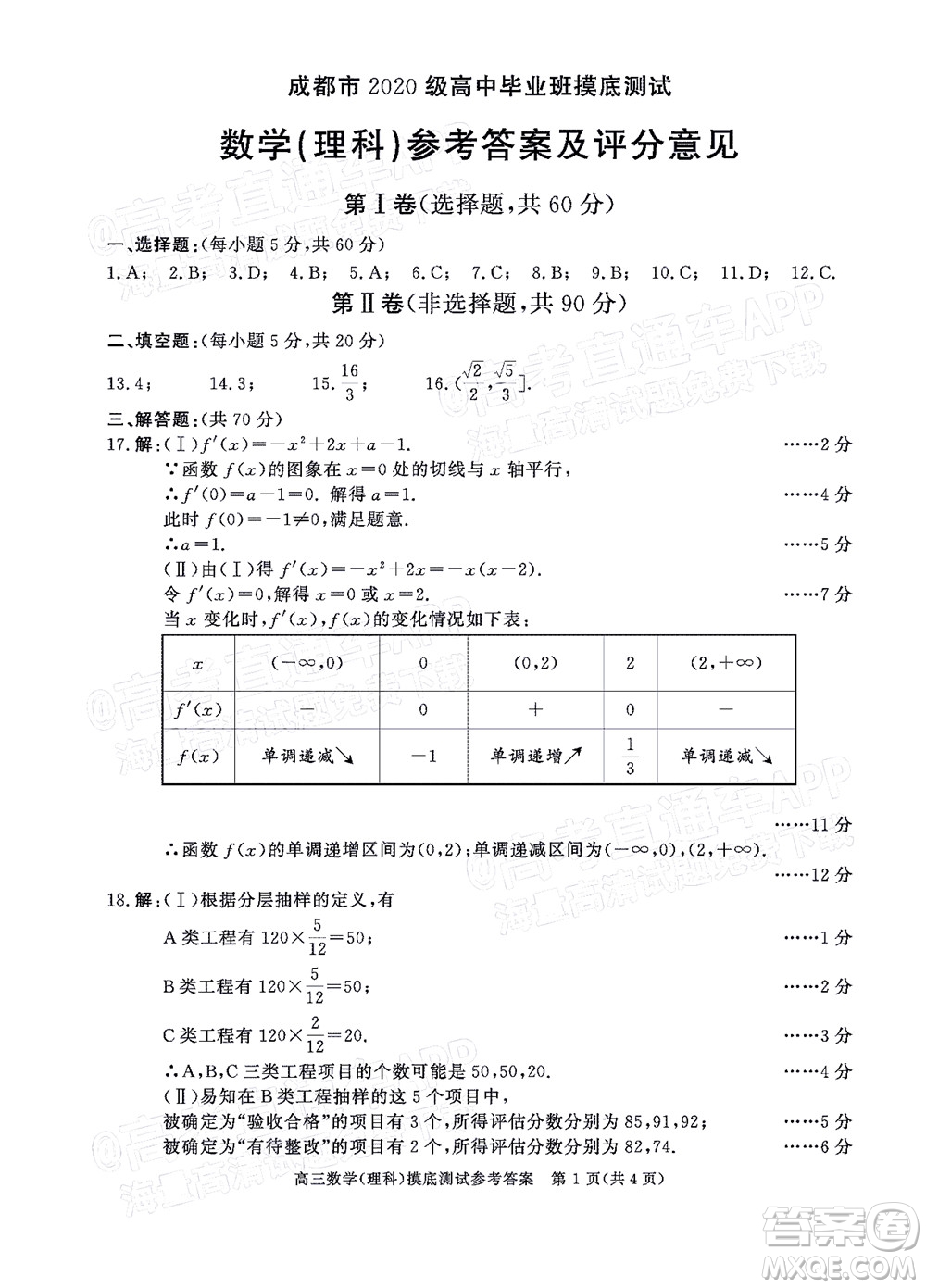 成都市2020級(jí)高中畢業(yè)班摸底測試?yán)砜茢?shù)學(xué)試題及答案