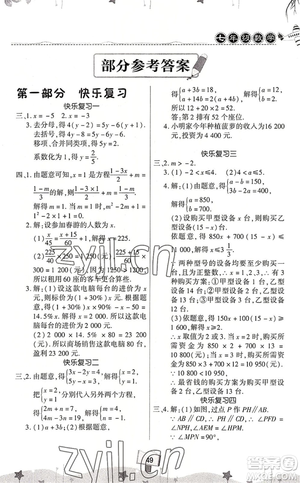 河南大學(xué)出版社2022暑假作業(yè)快樂暑假天天練七年級數(shù)學(xué)人教版答案