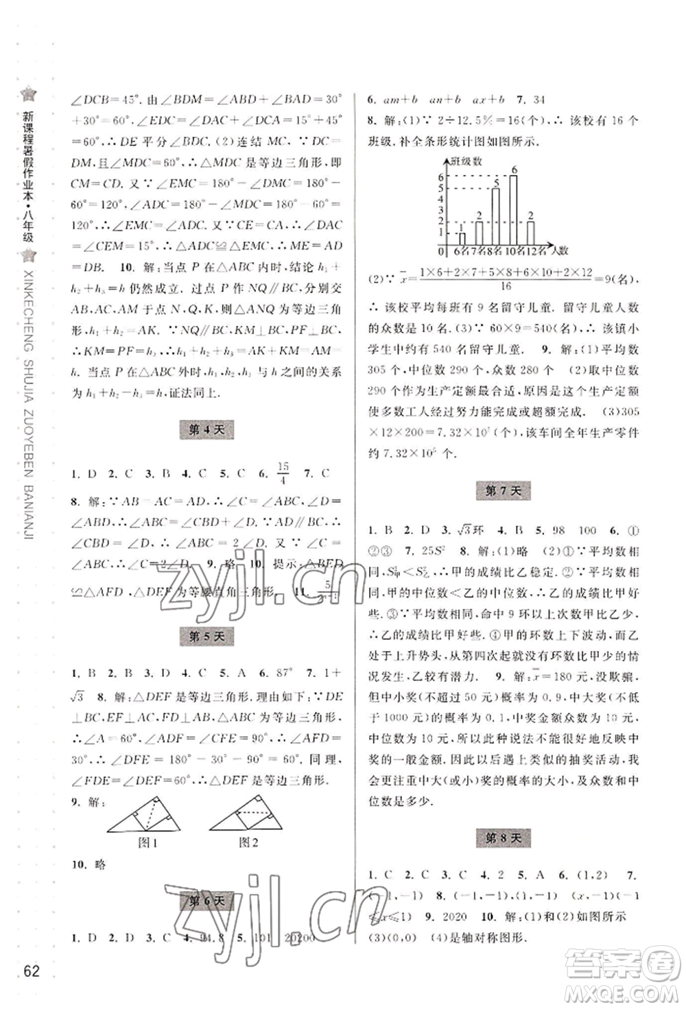 寧波出版社2022新課程暑假作業(yè)本數(shù)學八年級浙教版參考答案