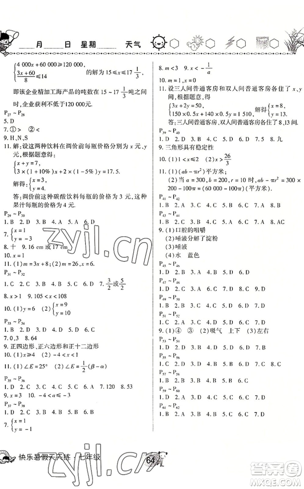 河南大學(xué)出版社2022暑假作業(yè)快樂暑假天天練七年級數(shù)學(xué)生物人教版答案