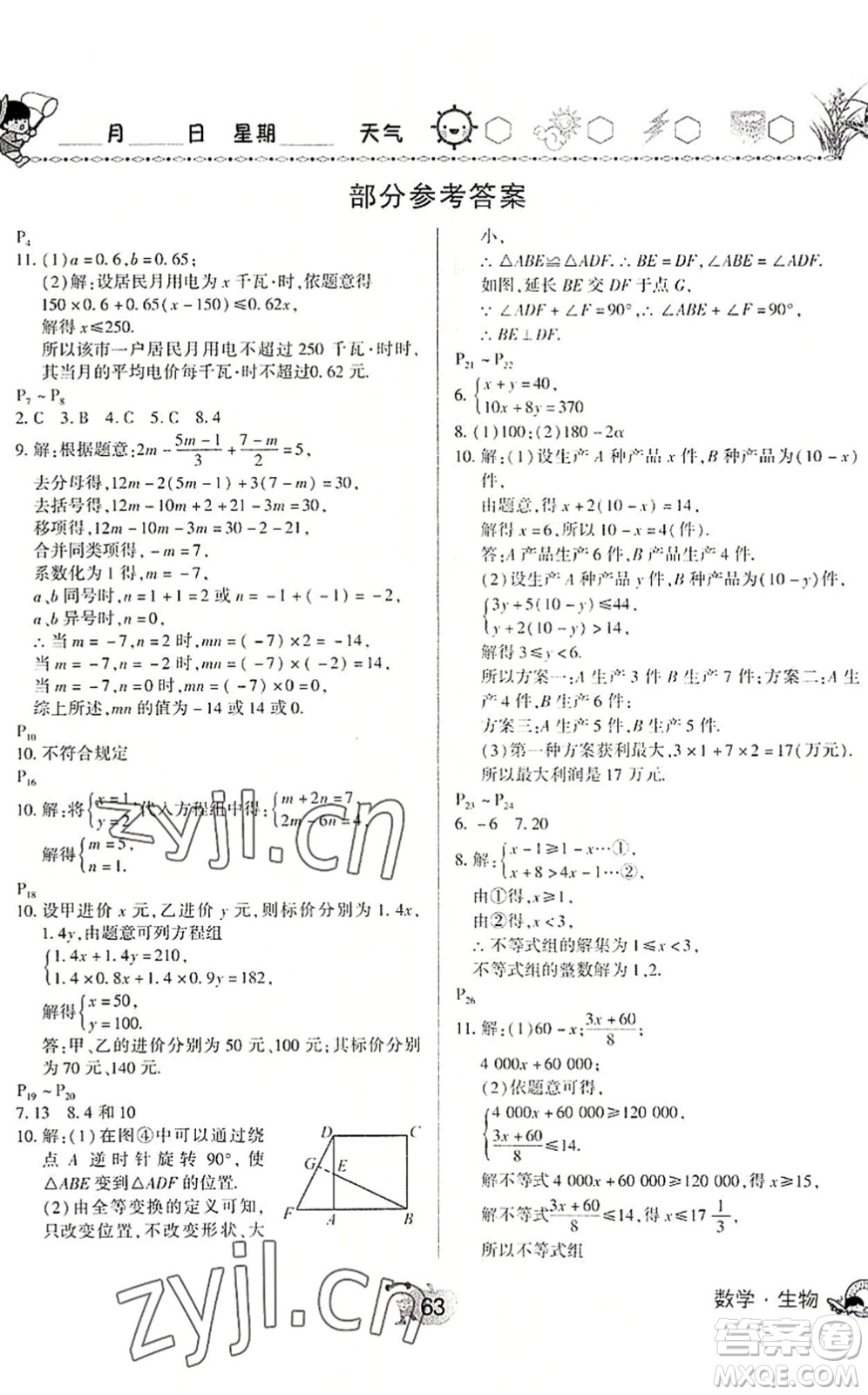 河南大學(xué)出版社2022暑假作業(yè)快樂暑假天天練七年級數(shù)學(xué)生物人教版答案