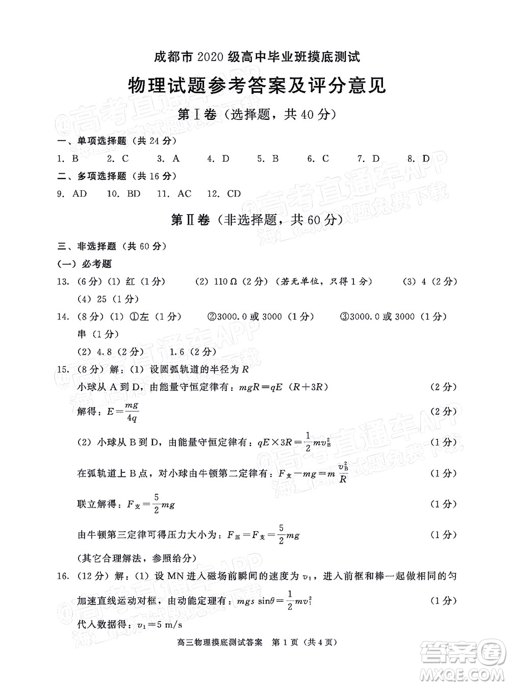 成都市2020級高中畢業(yè)班摸底測試物理試題及答案