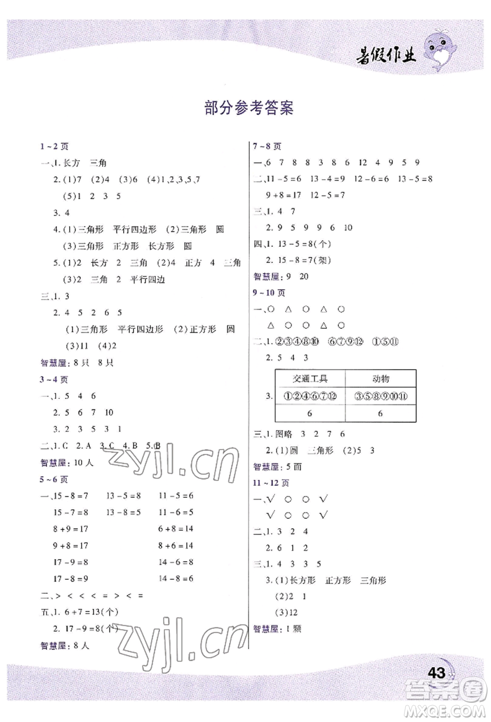 中原農民出版社2022暑假作業(yè)一年級數(shù)學人教版參考答案