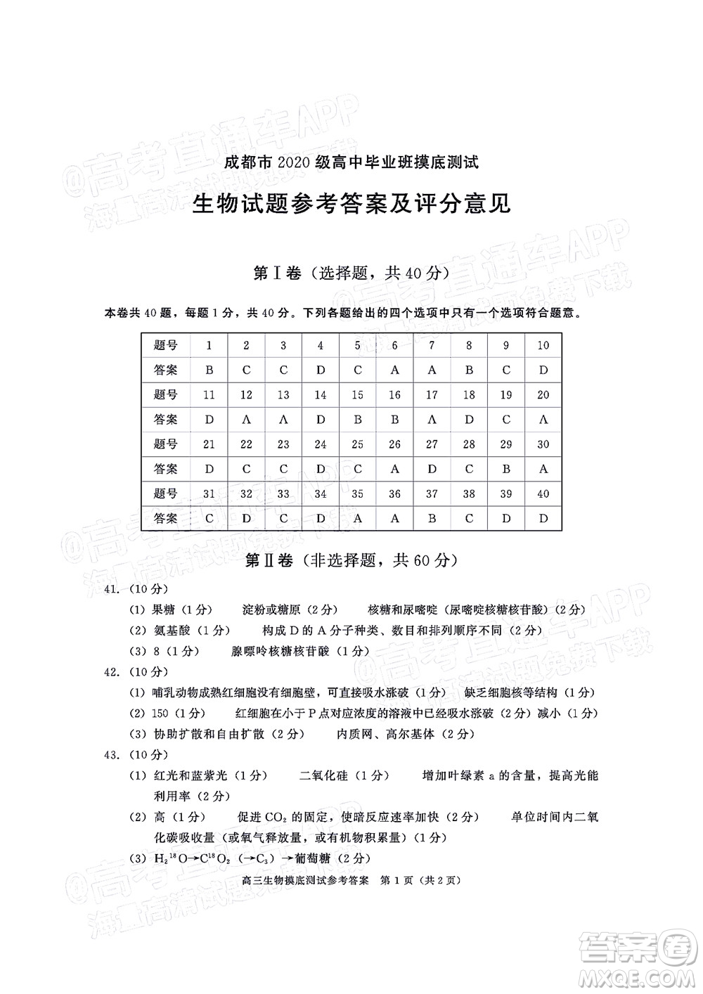 成都市2020級高中畢業(yè)班摸底測試生物試題及答案