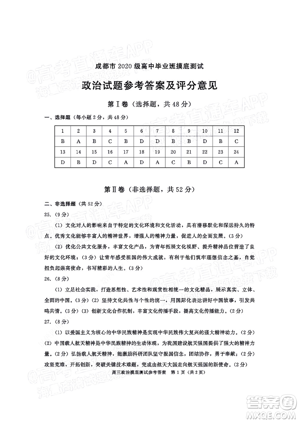 成都市2020級高中畢業(yè)班摸底測試政治試題及答案