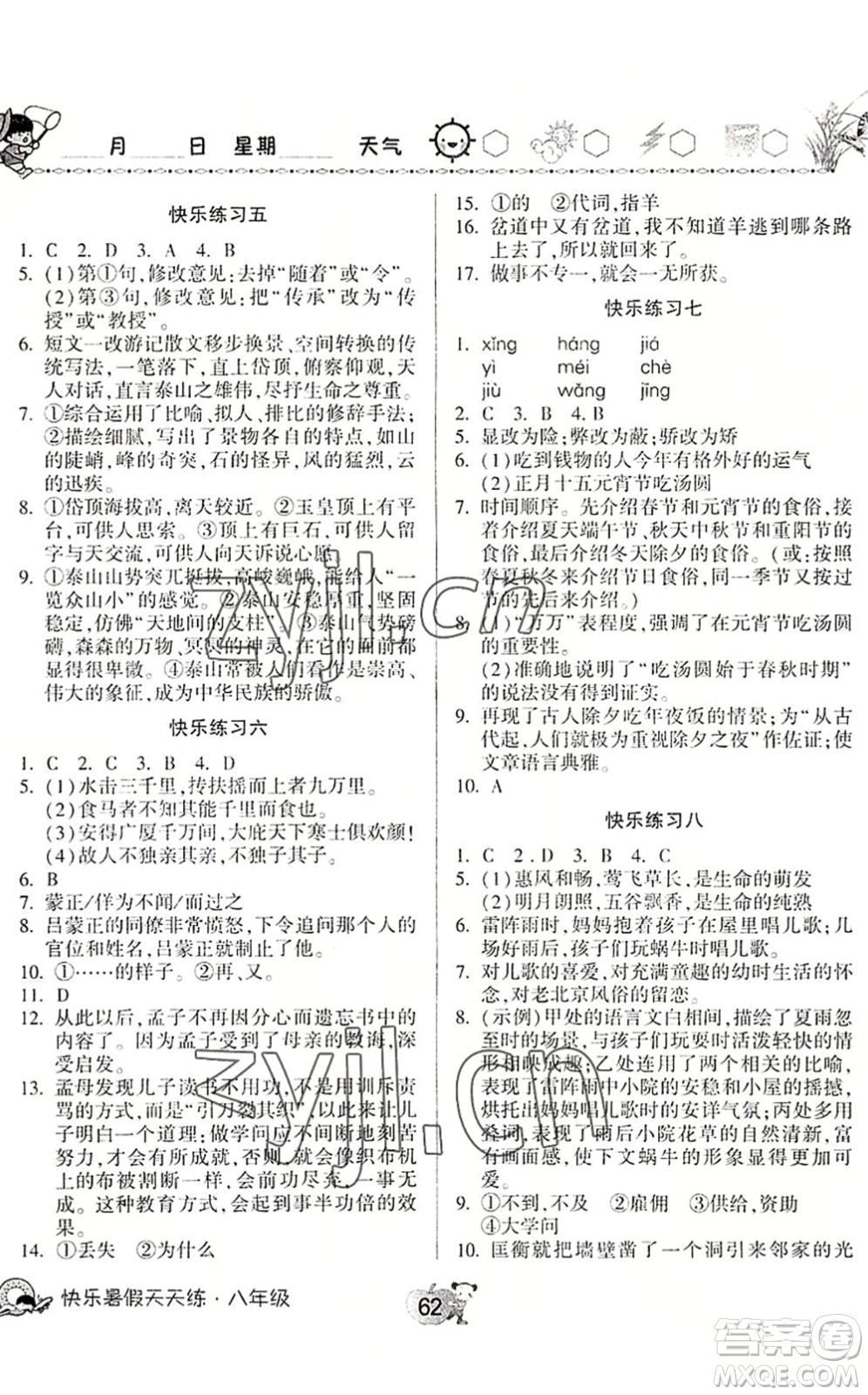 河南大學(xué)出版社2022暑假作業(yè)快樂暑假天天練八年級語文道德與法治歷史人教版答案