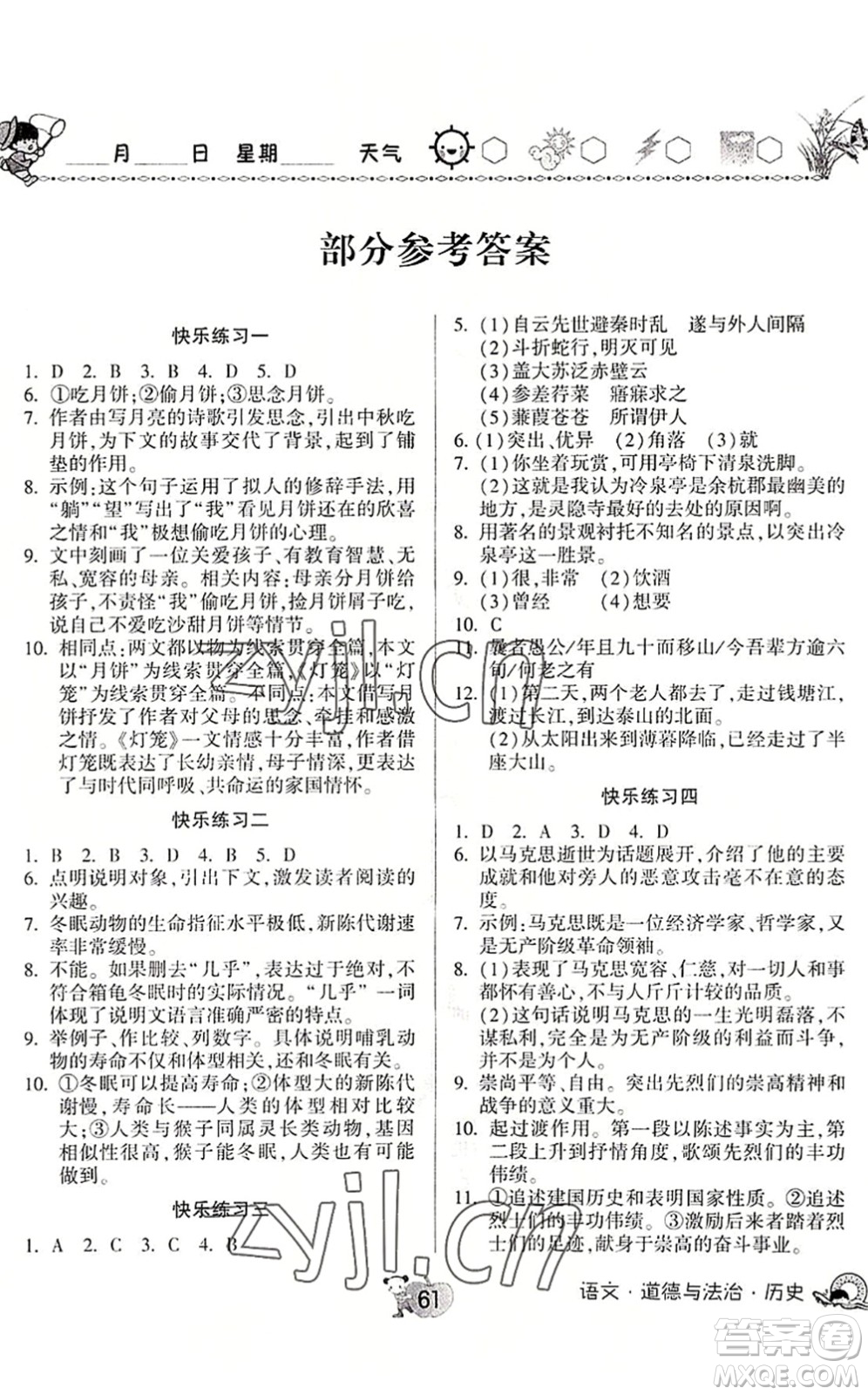 河南大學(xué)出版社2022暑假作業(yè)快樂暑假天天練八年級語文道德與法治歷史人教版答案