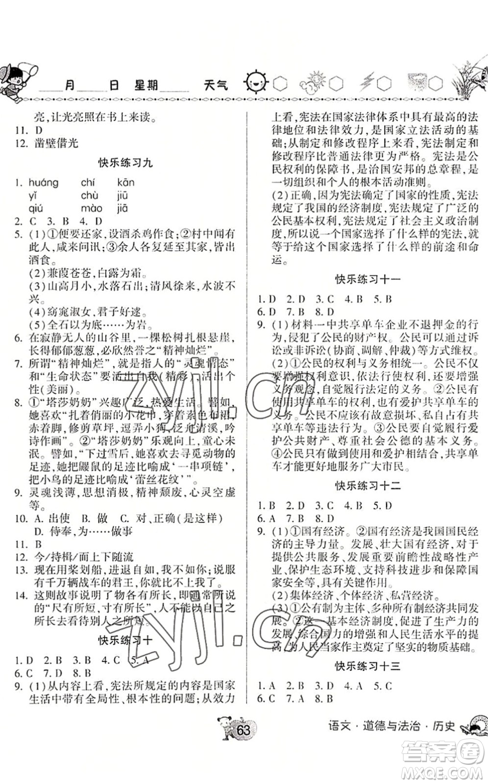 河南大學(xué)出版社2022暑假作業(yè)快樂暑假天天練八年級語文道德與法治歷史人教版答案