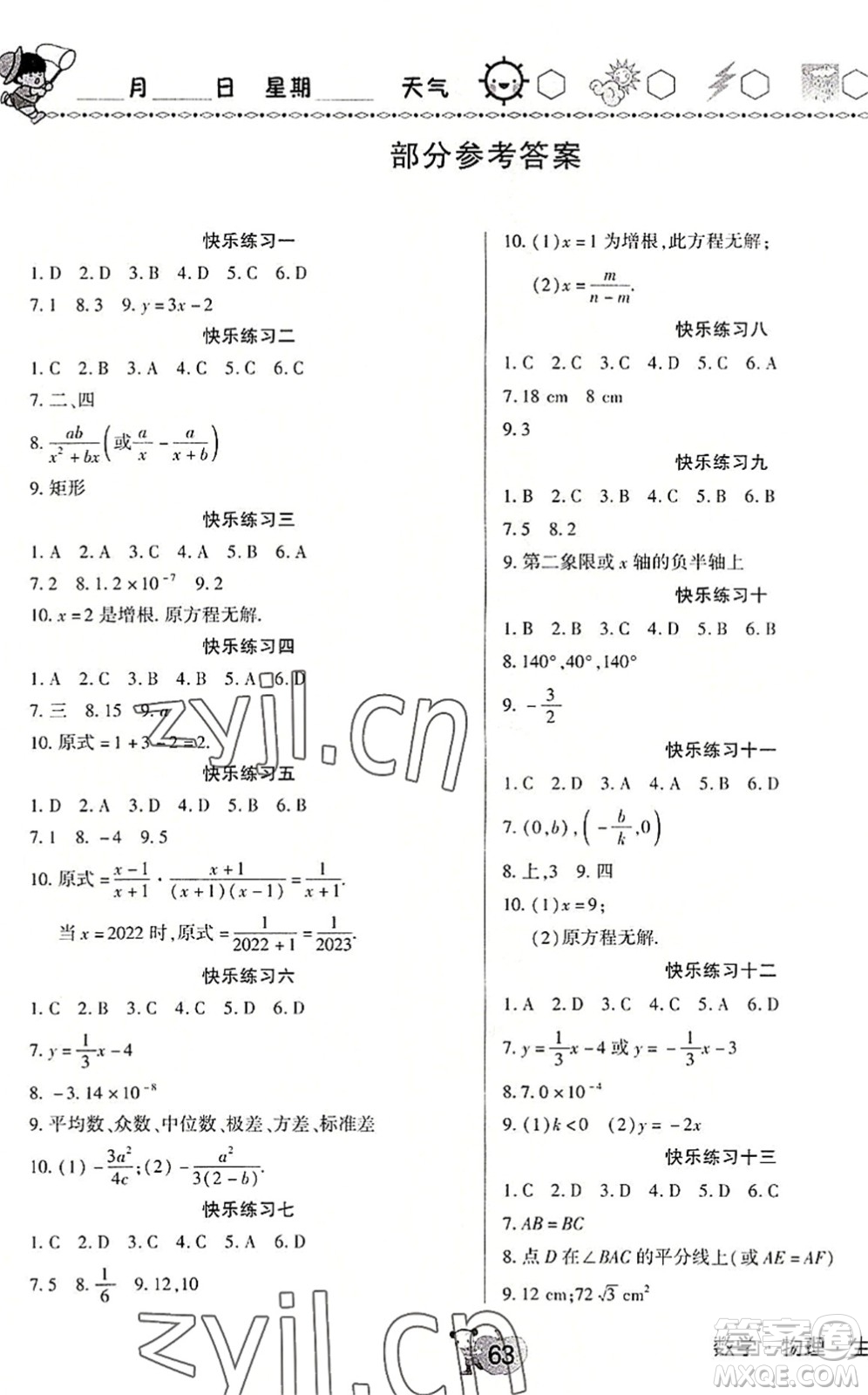 河南大學(xué)出版社2022暑假作業(yè)快樂暑假天天練八年級數(shù)學(xué)物理生物人教版答案