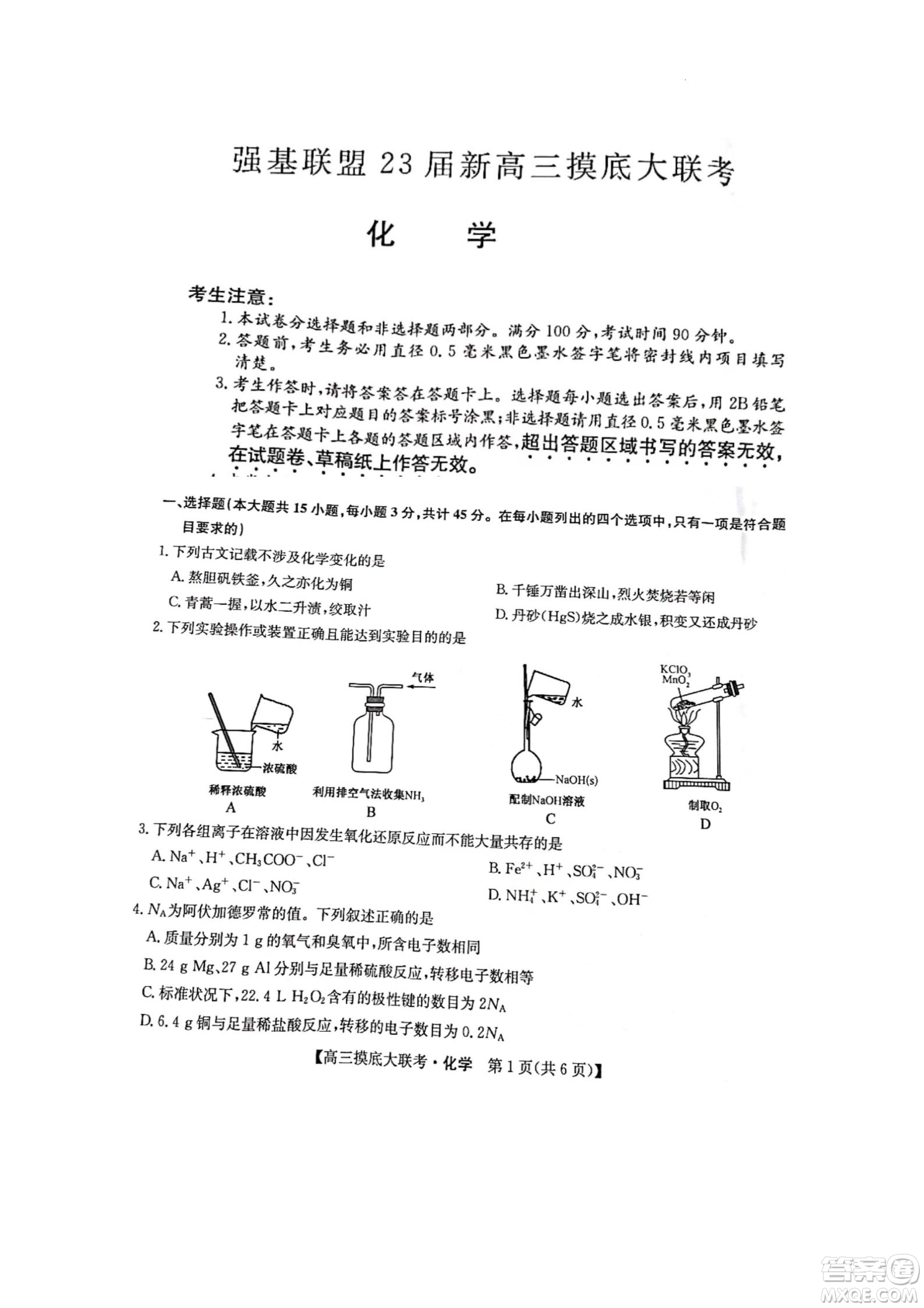 河南洛陽(yáng)市強(qiáng)基聯(lián)盟23屆新高三摸底大聯(lián)考化學(xué)試題及答案