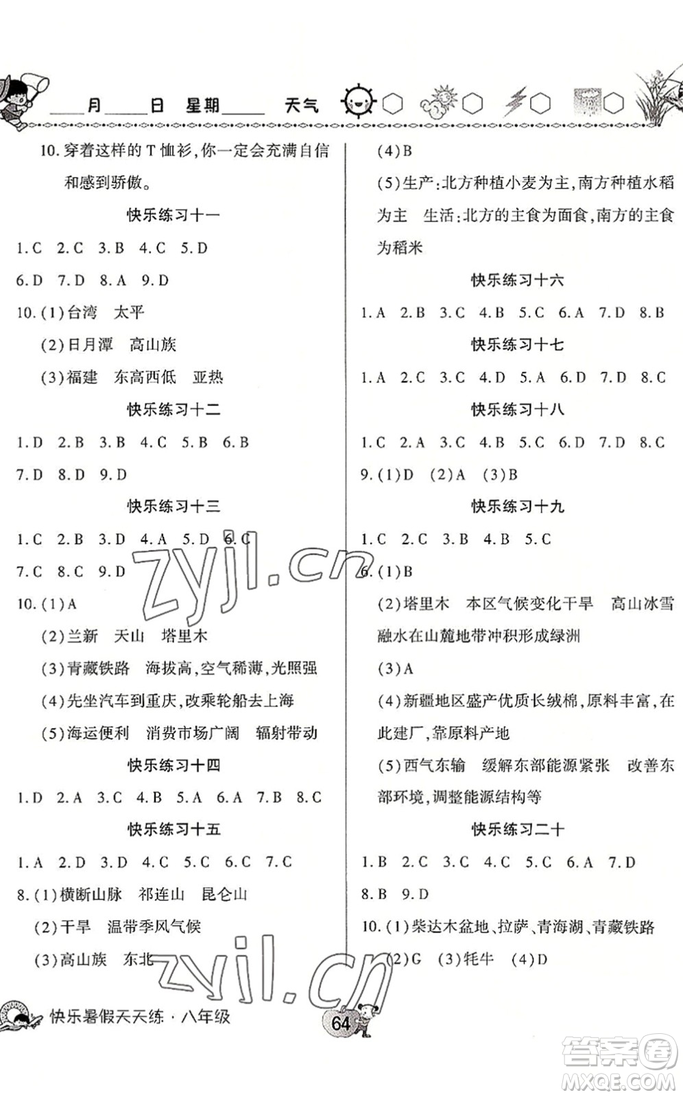 河南大學(xué)出版社2022暑假作業(yè)快樂暑假天天練八年級英語地理人教版答案