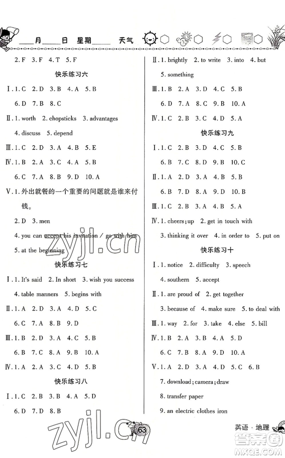 河南大學(xué)出版社2022暑假作業(yè)快樂暑假天天練八年級英語地理人教版答案