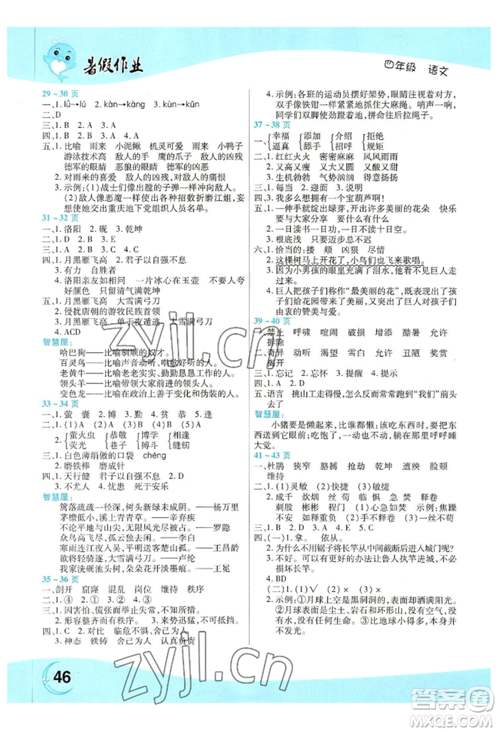 中原農(nóng)民出版社2022豫新銳暑假作業(yè)四年級(jí)語(yǔ)文人教版參考答案