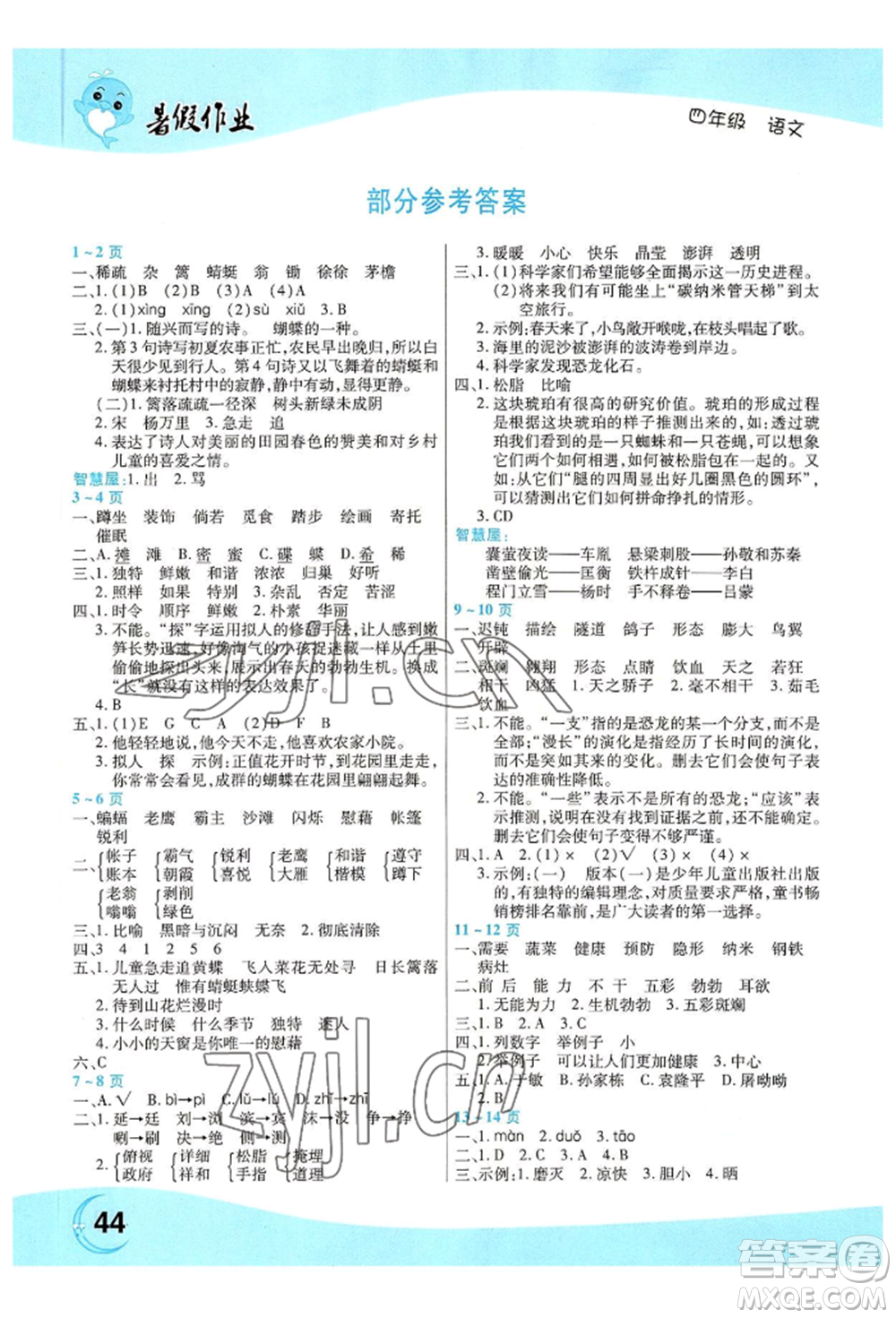 中原農(nóng)民出版社2022豫新銳暑假作業(yè)四年級(jí)語(yǔ)文人教版參考答案