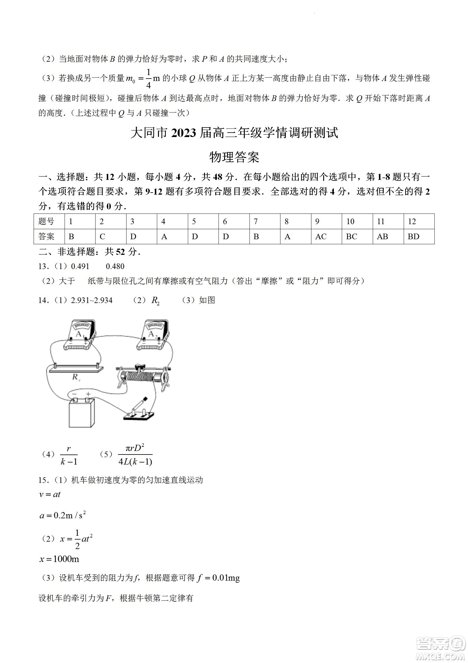 大同市2023屆高三年級學(xué)情調(diào)研測試物理試題及答案