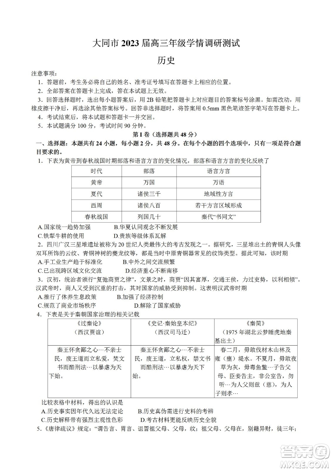 大同市2023屆高三年級(jí)學(xué)情調(diào)研測(cè)試歷史試題及答案