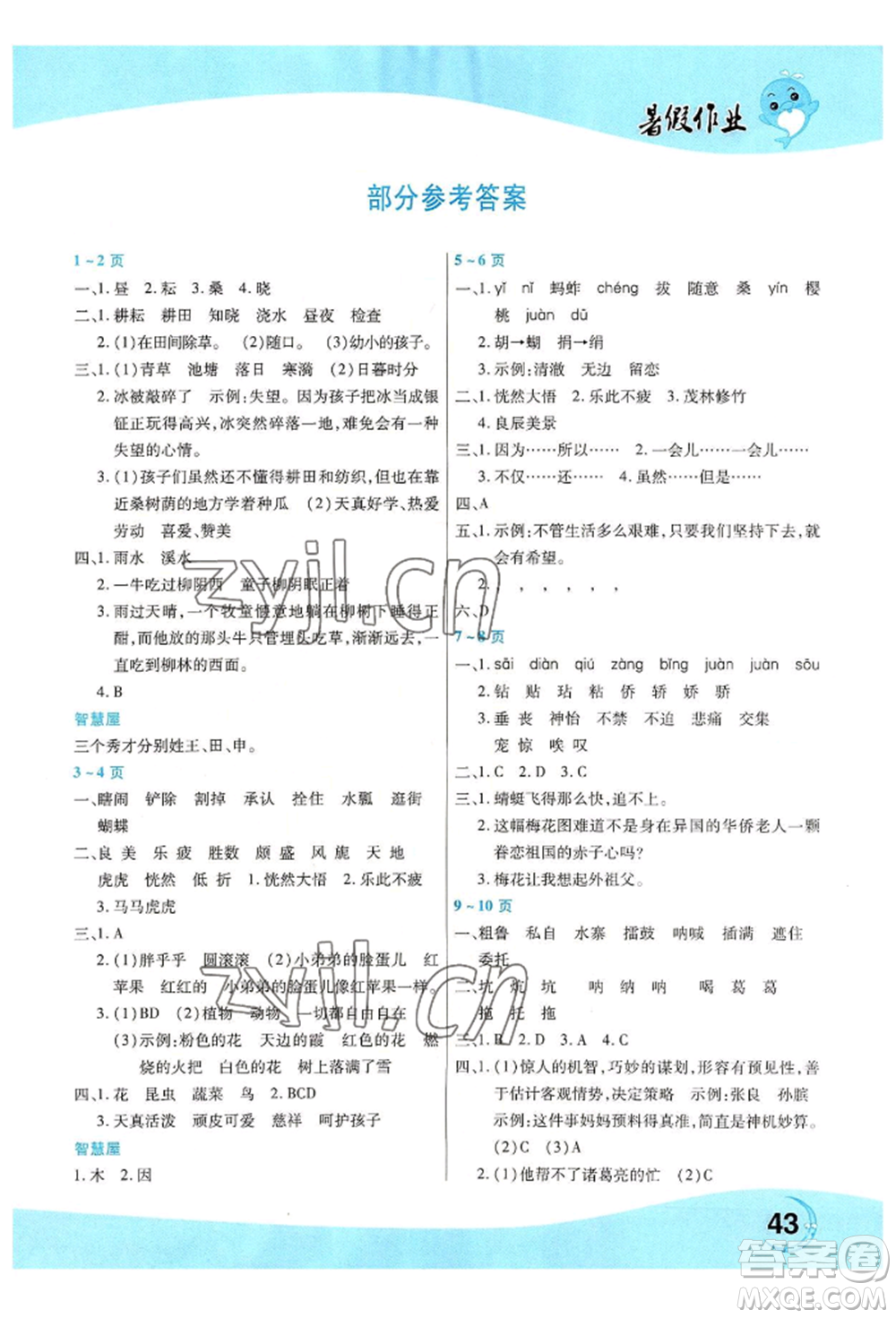 中原農民出版社2022豫新銳暑假作業(yè)五年級語文人教版參考答案