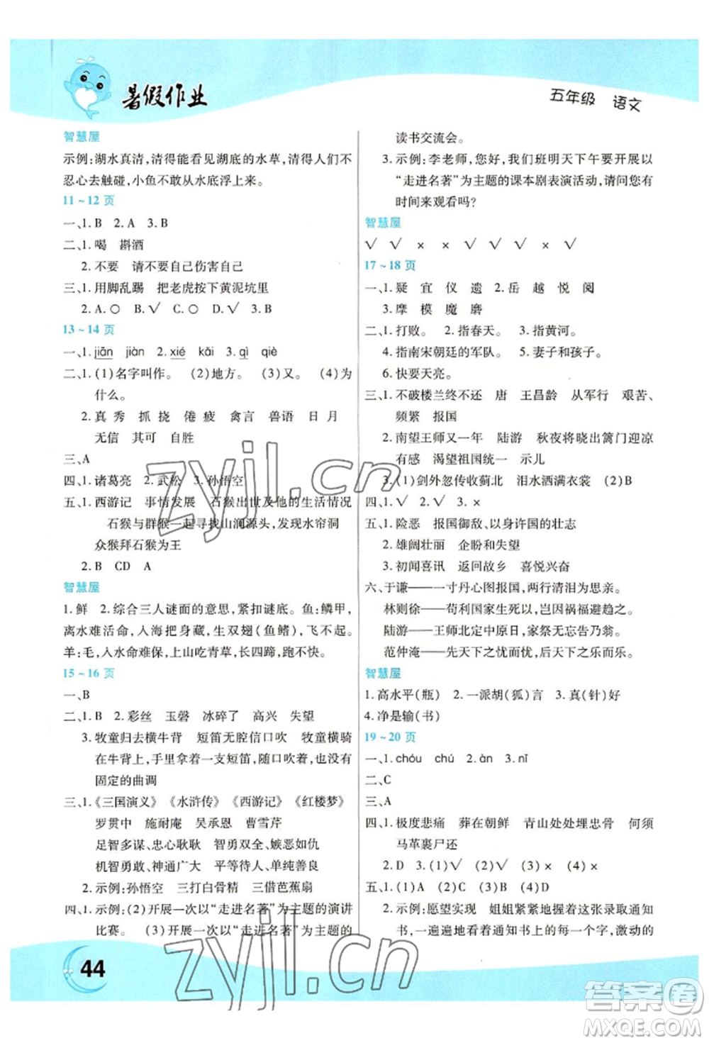 中原農民出版社2022豫新銳暑假作業(yè)五年級語文人教版參考答案