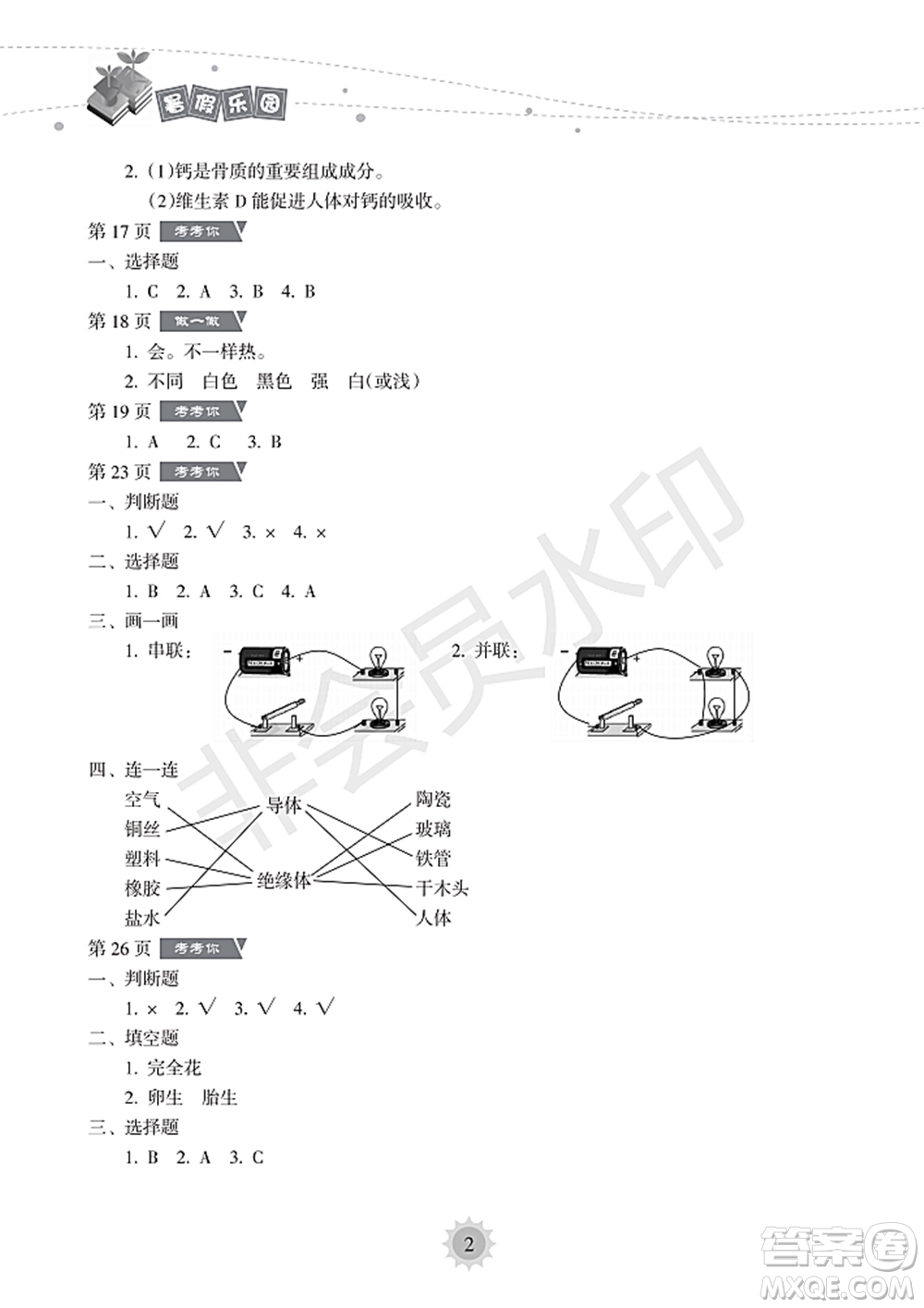 海南出版社2022暑假樂園四年級科學(xué)通用版答案