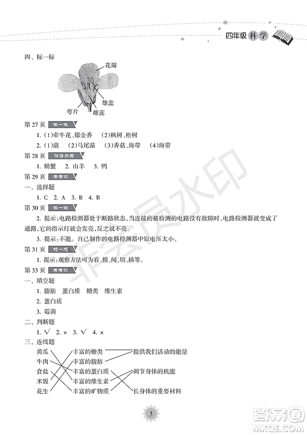 海南出版社2022暑假樂園四年級科學(xué)通用版答案