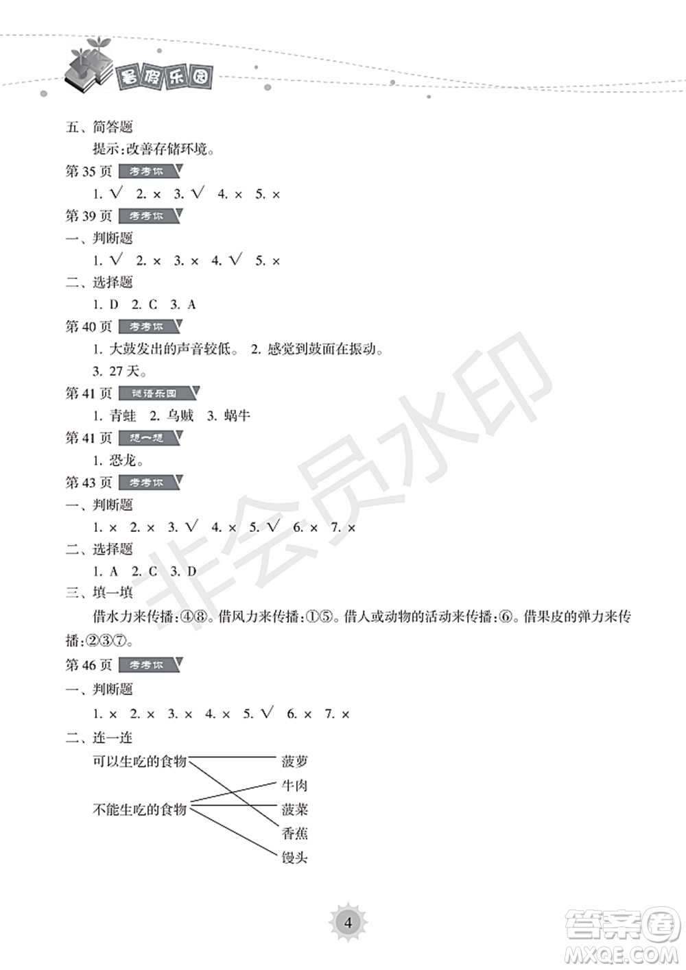 海南出版社2022暑假樂園四年級科學(xué)通用版答案