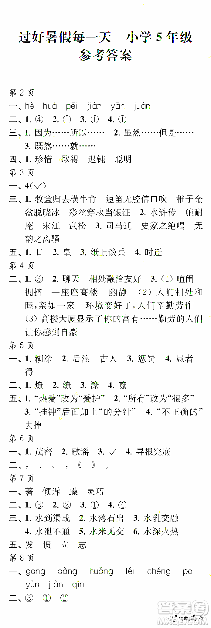 江蘇鳳凰教育出版社2022年過好暑假每一天5年級合訂本答案