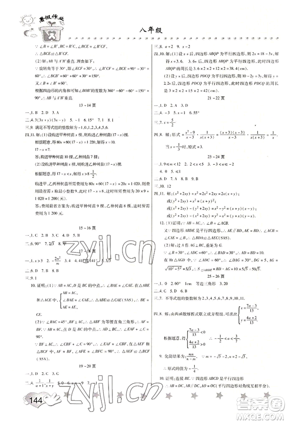 中原農(nóng)民出版社2022暑假訓(xùn)練營假期園地八年級數(shù)學(xué)物理生物通用版參考答案