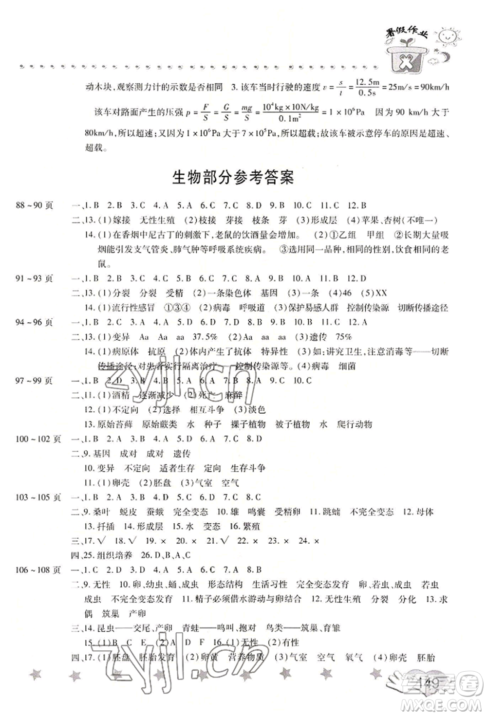 中原農(nóng)民出版社2022暑假訓(xùn)練營假期園地八年級數(shù)學(xué)物理生物通用版參考答案