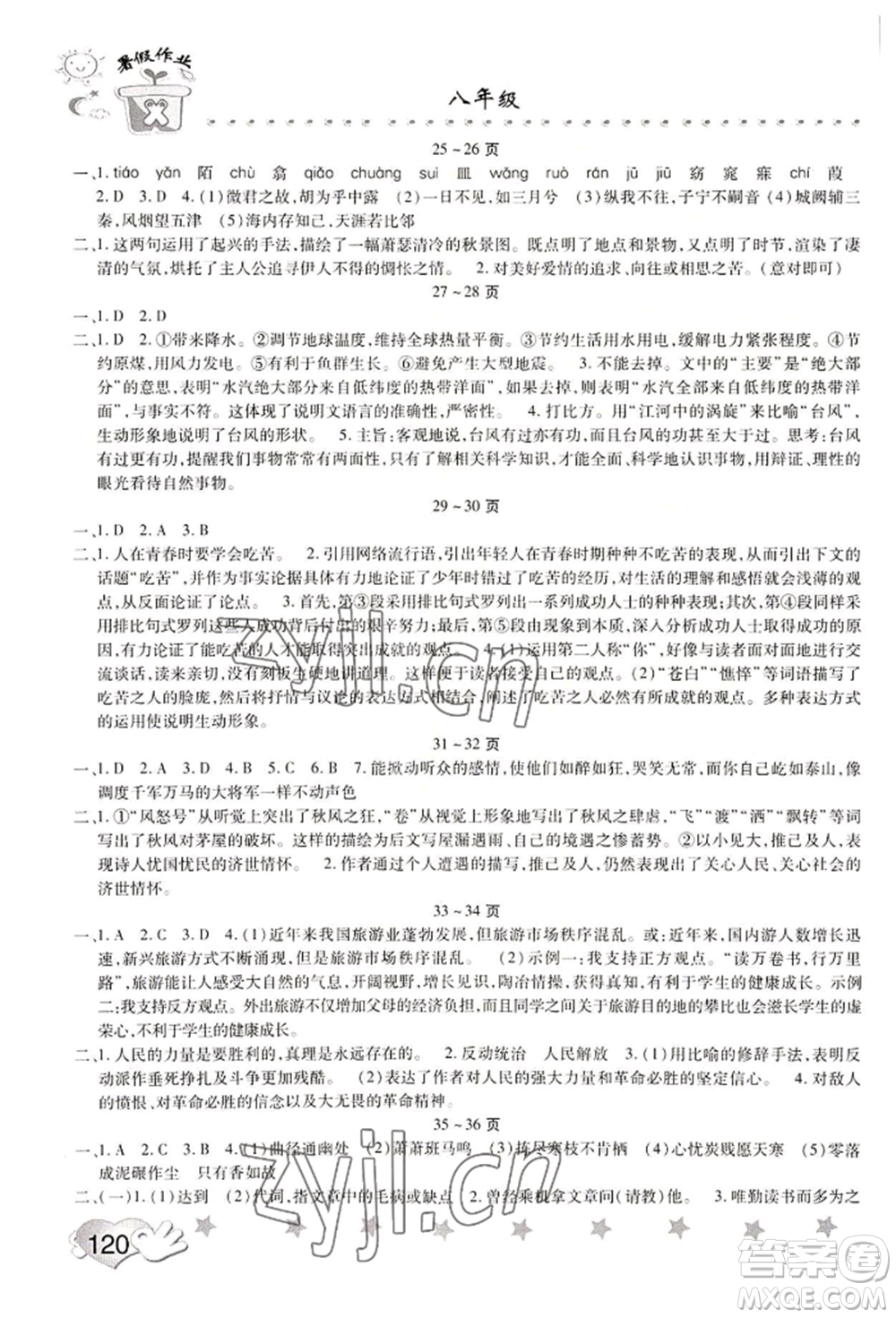 中原農(nóng)民出版社2022暑假訓(xùn)練營假期園地八年級語文思想道德通用版參考答案